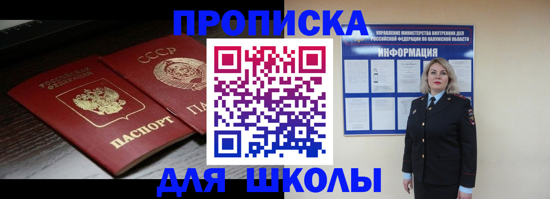 временная регистрация для школы в Пущино